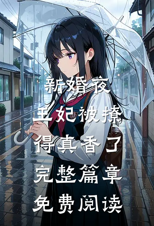 新婚夜,王妃被撩得真香了完整篇章免费阅读