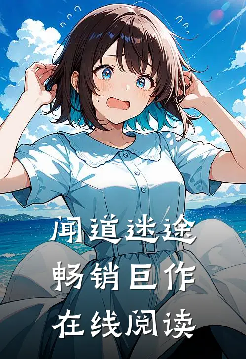 闻道迷途畅销巨作在线阅读