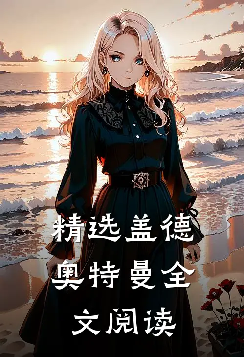 精选盖德奥特曼全文阅读