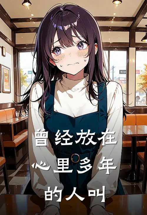 曾经放在心里多年的人叫