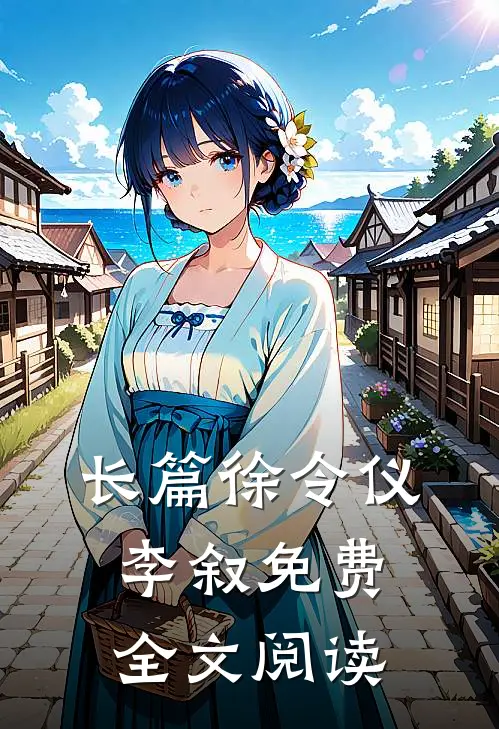 长篇徐令仪李叙免费全文阅读