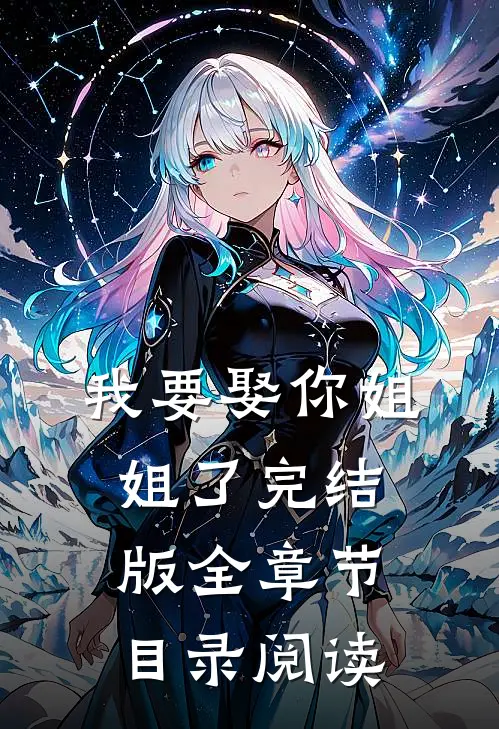 我要娶你姐姐了完结版全章节目录阅读