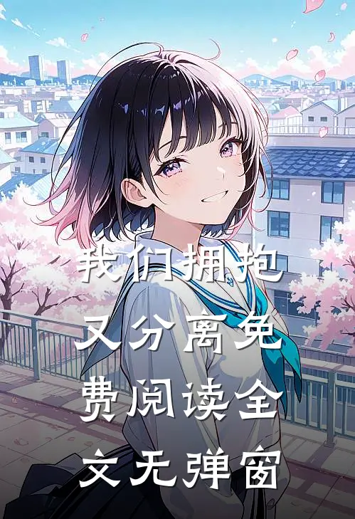 我们拥抱又分离免费阅读全文无弹窗