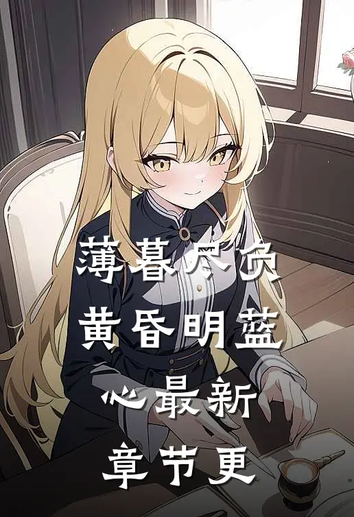 薄暮尽负黄昏明蓝心最新章节更