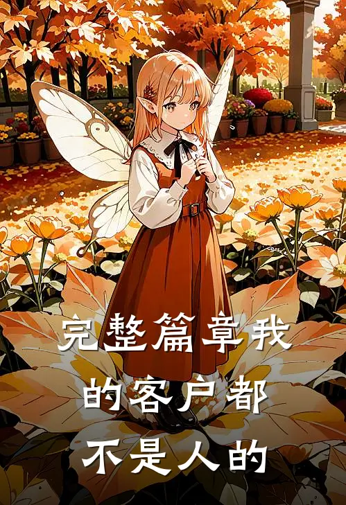 完整篇章我的客户都不是人的