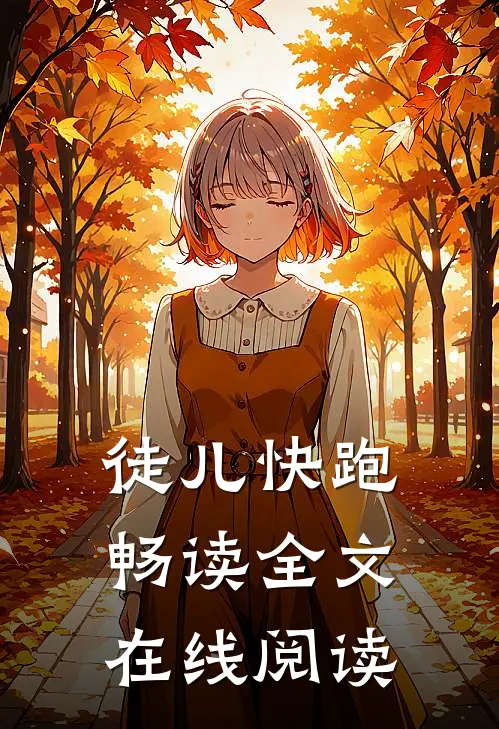 徒儿快跑畅读全文在线阅读