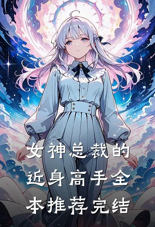 女神总裁的近身高手全本推荐完结