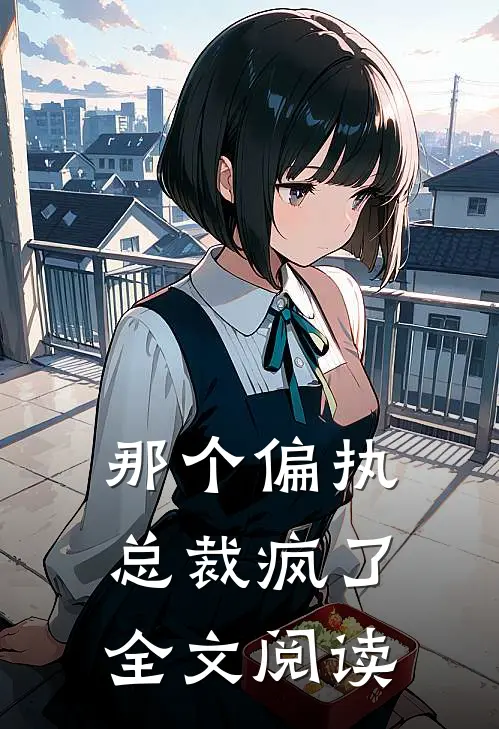 那个偏执总裁疯了全文阅读