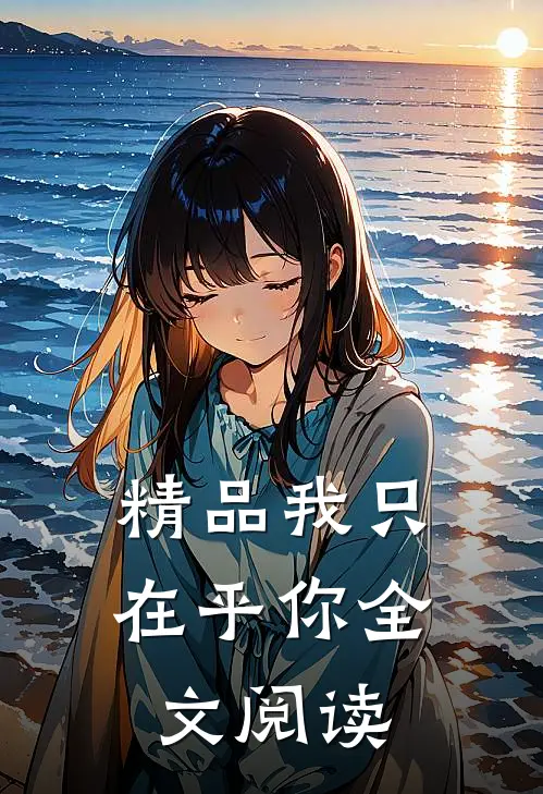 精品我只在乎你全文阅读