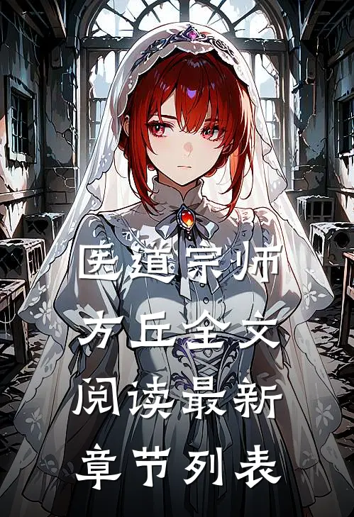 医道宗师方丘全文阅读最新章节列表
