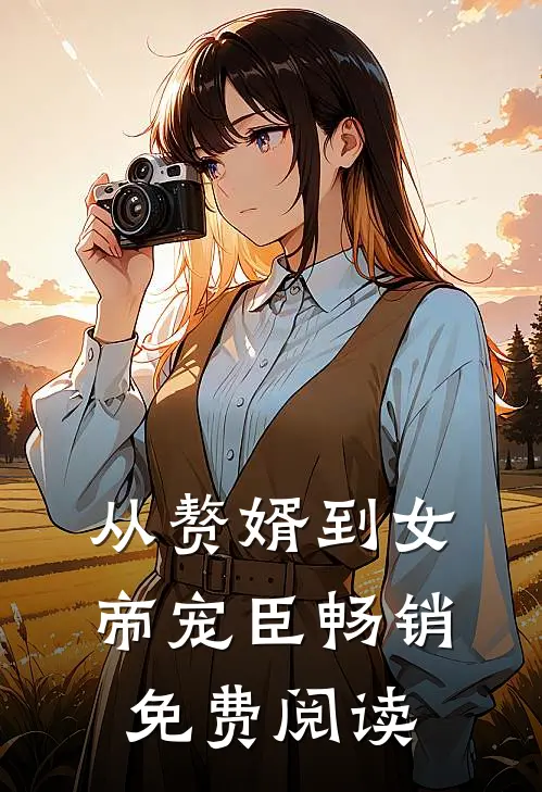 从赘婿到女帝宠臣畅销免费阅读