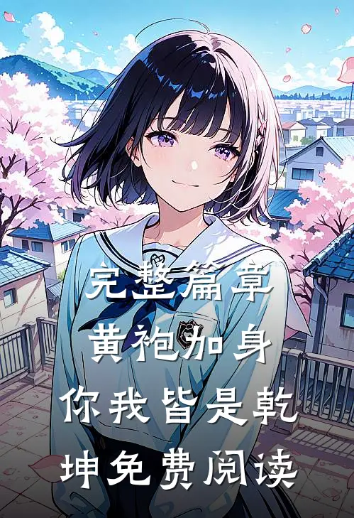 完整篇章黄袍加身,你我皆是乾坤免费阅读