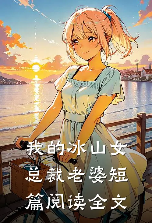 我的冰山女总裁老婆短篇阅读全文