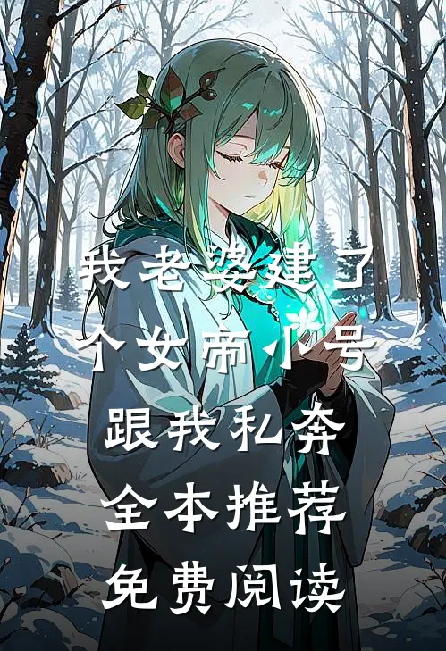 我老婆建了个女帝小号跟我私奔全本推荐免费阅读
