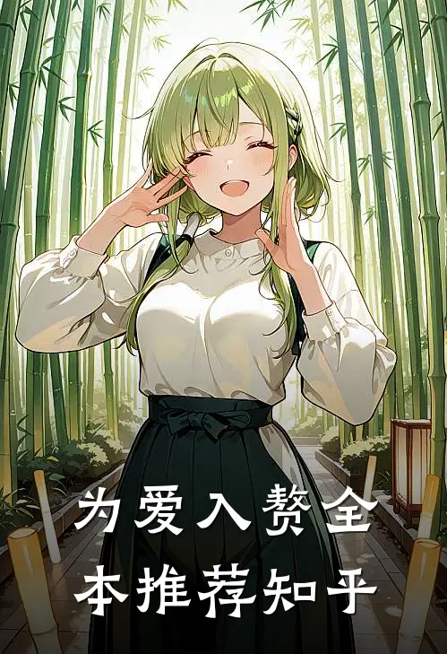 为爱入赘全本推荐知乎