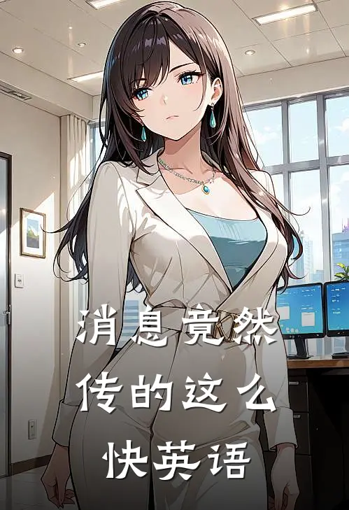 消息竟然传的这么快英语
