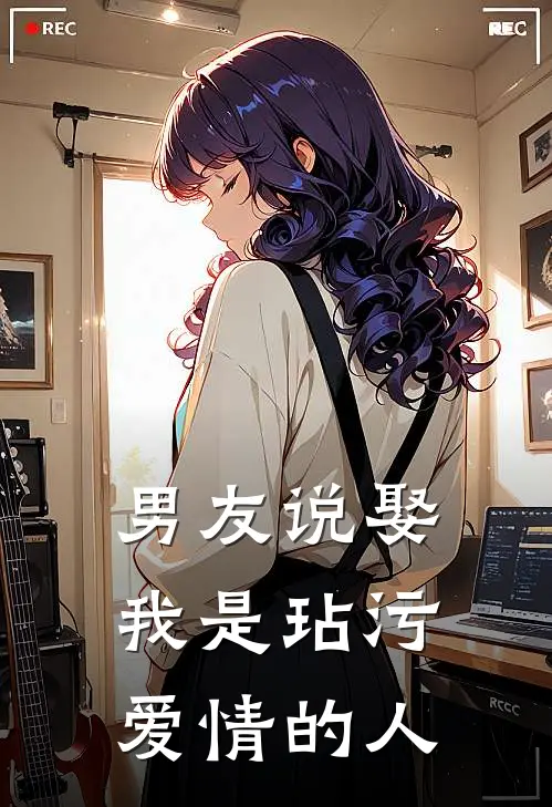 男友说娶我是玷污爱情的人