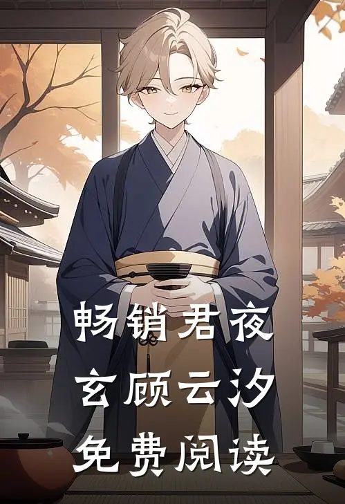 畅销君夜玄顾云汐免费阅读