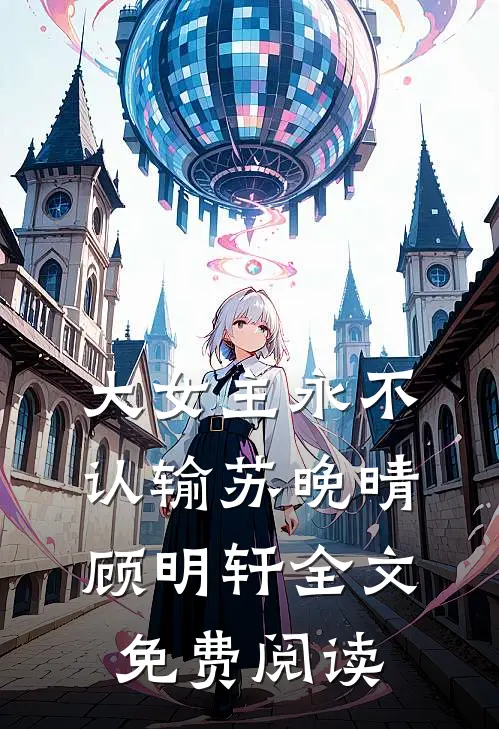 大女主永不认输苏晚晴顾明轩全文免费阅读
