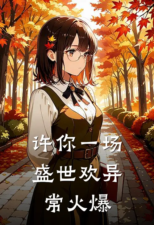 许你一场盛世欢异常火爆
