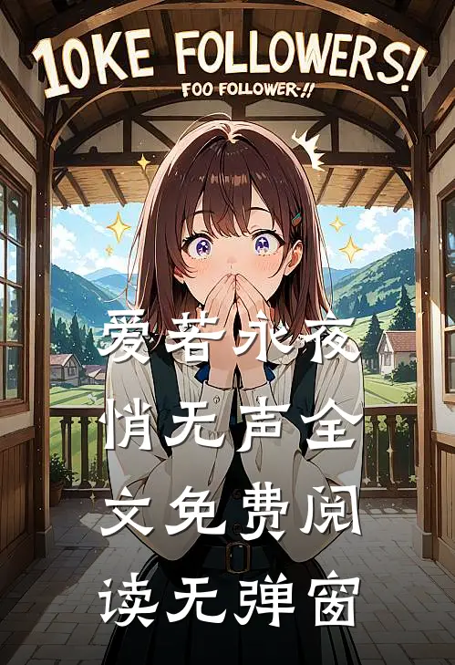 爱若永夜悄无声全文免费阅读无弹窗