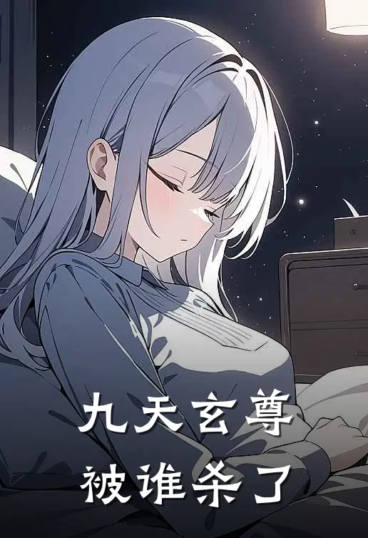 九天玄尊被谁杀了
