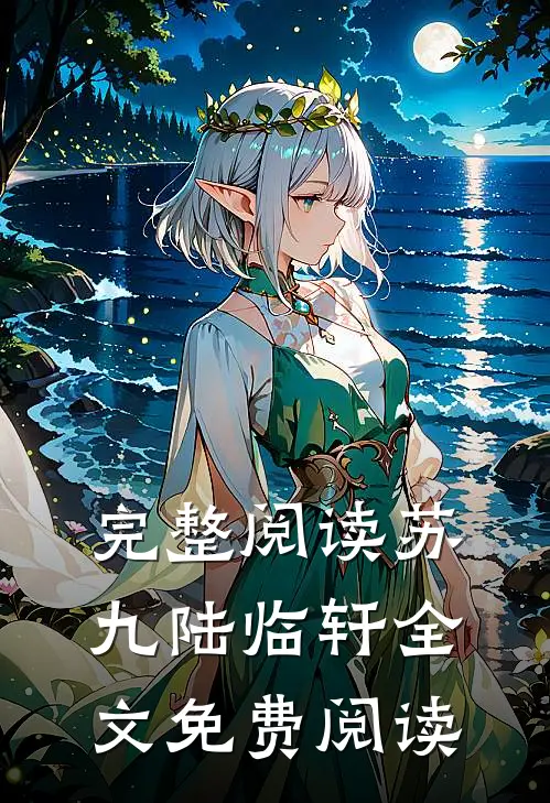 完整阅读苏九陆临轩全文免费阅读