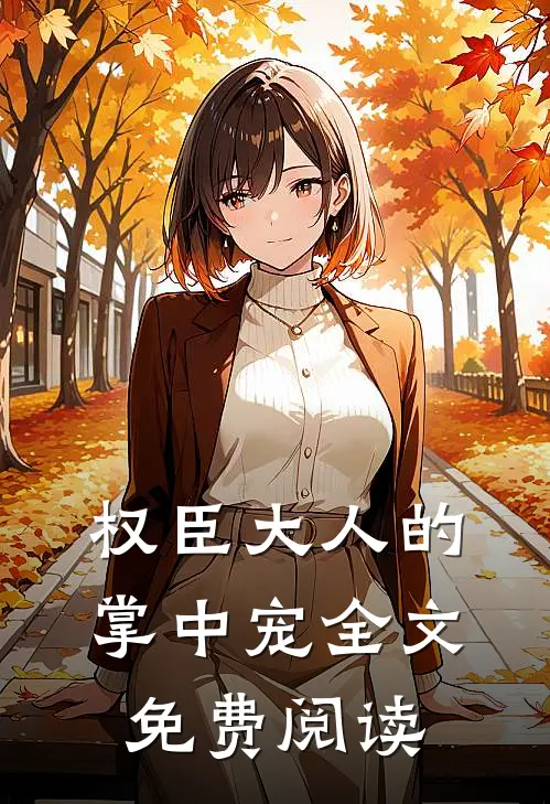 权臣大人的掌中宠全文免费阅读