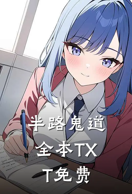 半路鬼道全本TXT免费