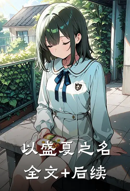 以盛夏之名全文+后续