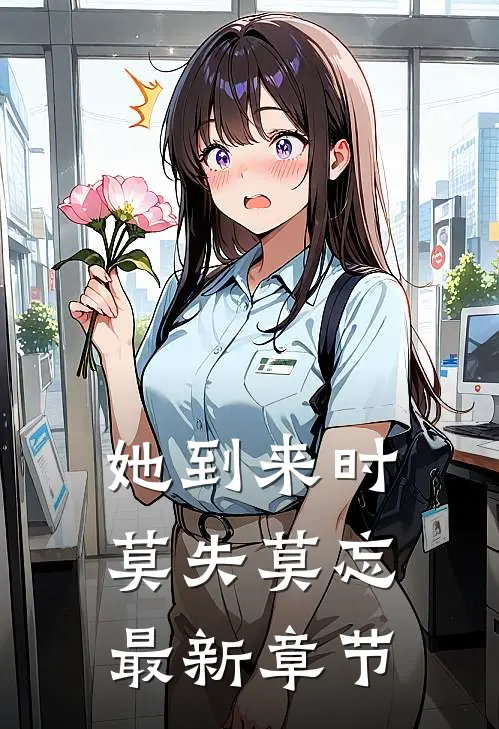她到来时莫失莫忘最新章节