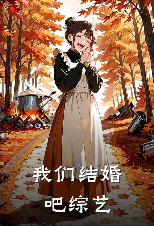 我们结婚吧综艺