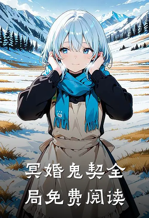 冥婚鬼契全局免费阅读