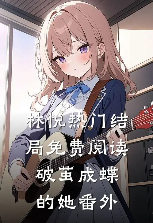 林悦热门结局免费阅读破茧成蝶的她番外