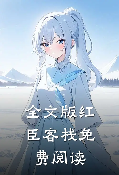 全文版红臣客栈免费阅读