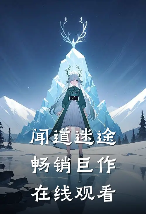闻道迷途畅销巨作在线观看