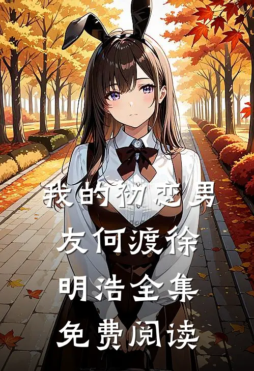 我的初恋男友何渡徐明浩 全集免费阅读
