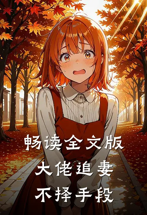 畅读全文版大佬追妻不择手段