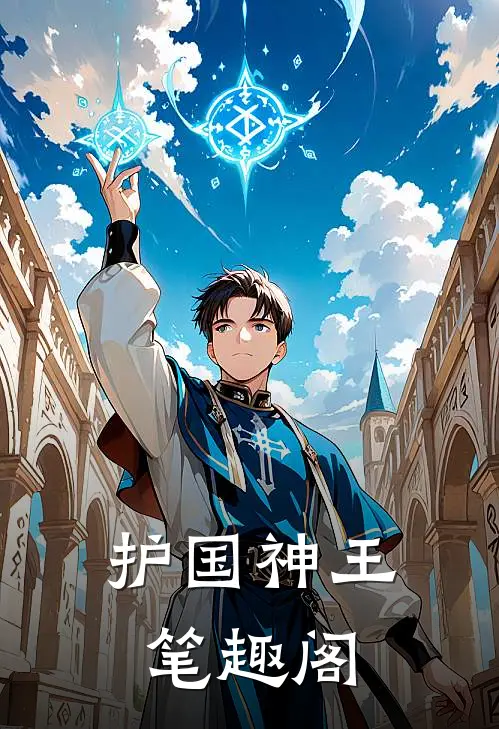 护国神王笔趣阁