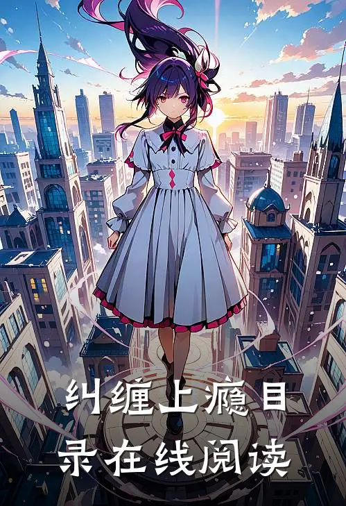 纠缠上瘾目录在线阅读