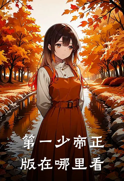 第一少帝正版在哪里看