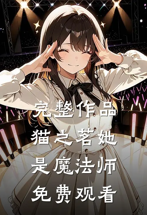 完整作品猫之茗她是魔法师免费观看