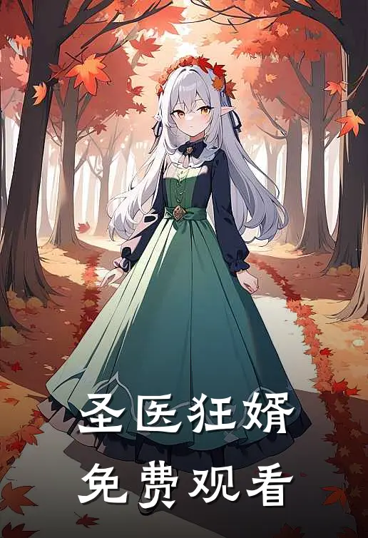 圣医狂婿免费观看