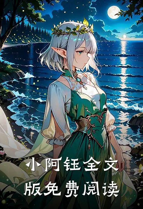 小阿钰全文版免费阅读