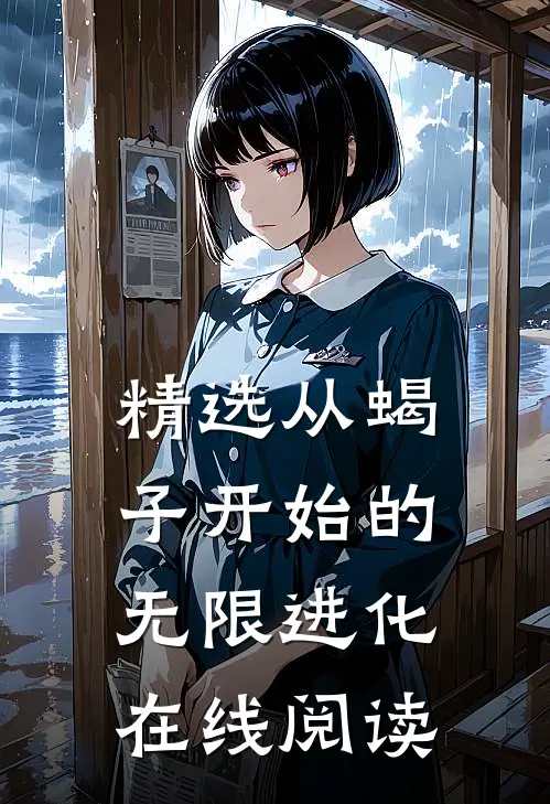 精选从蝎子开始的无限进化在线阅读