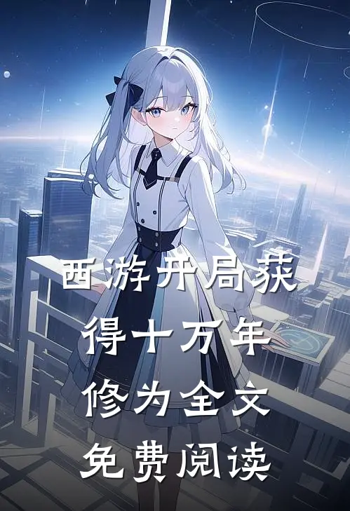 西游开局获得十万年修为 全文免费阅读