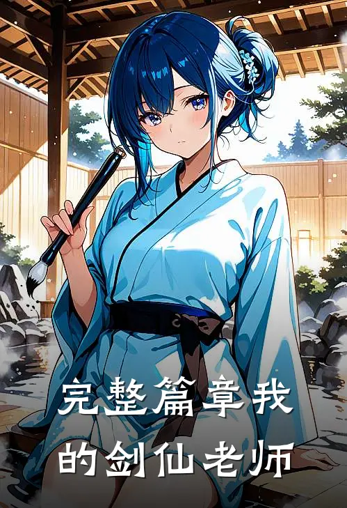 完整篇章我的剑仙老师