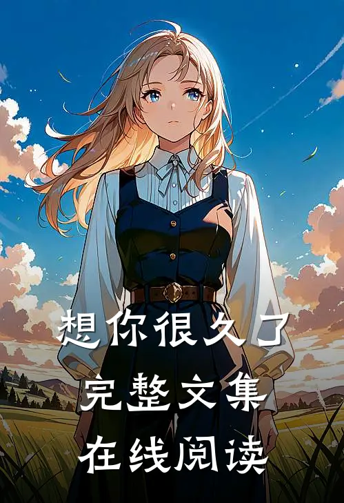 想你很久了完整文集在线阅读
