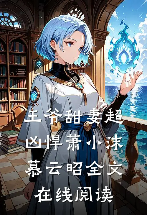王爷甜妻超凶悍萧小沫慕云昭全文在线阅读