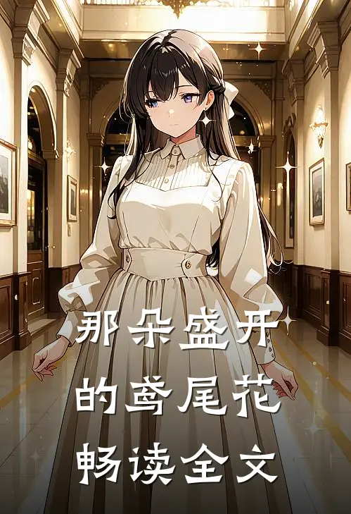那朵盛开的鸢尾花畅读全文